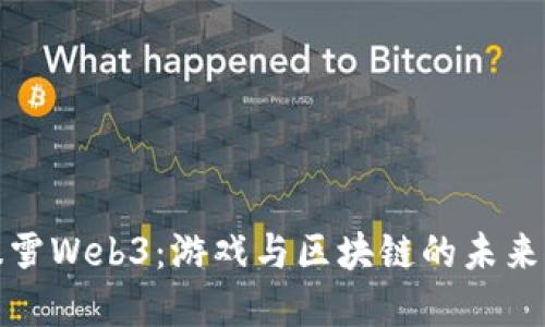 探索暴雪Web3：游戏与区块链的未来交汇点