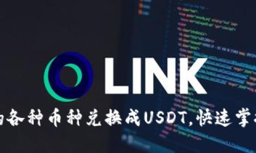 如何轻松将钱包中的各种币种兑换成USDT，快速掌握币圈新手必备技巧