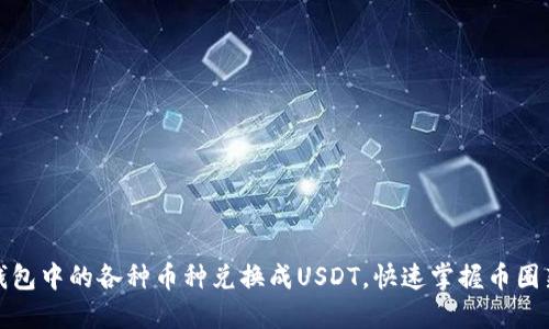 如何轻松将钱包中的各种币种兑换成USDT，快速掌握币圈新手必备技巧