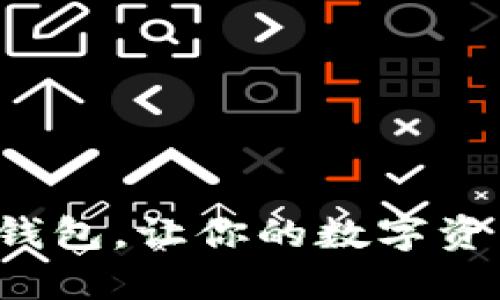 选对比特币钱包，让你的数字资产安全无忧！