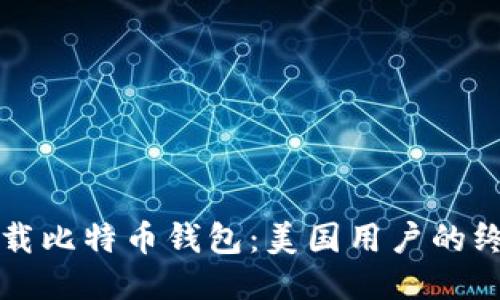 轻松下载比特币钱包：美国用户的终极指南