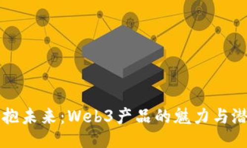 拥抱未来：Web3产品的魅力与潜力