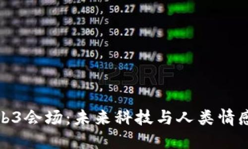 探索香港Web3会场：未来科技与人类情感交融的盛宴
