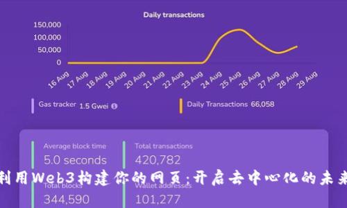 如何利用Web3构建你的网页：开启去中心化的未来之旅