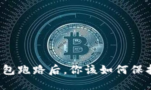 比特币私人钱包跑路后，你该如何保护自己的资产？