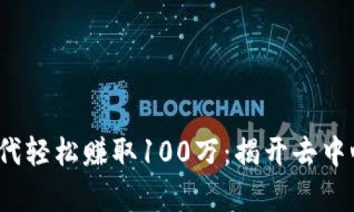如何在Web3时代轻松赚取100万：揭开去中心化的财富密码