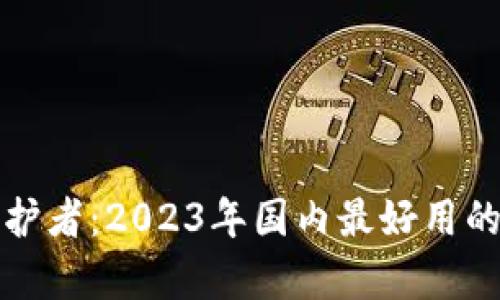 你的数字财富守护者：2023年国内最好用的比特币钱包推荐