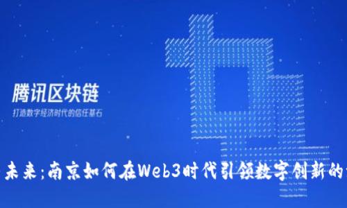 探寻未来：南京如何在Web3时代引领数字创新的浪潮