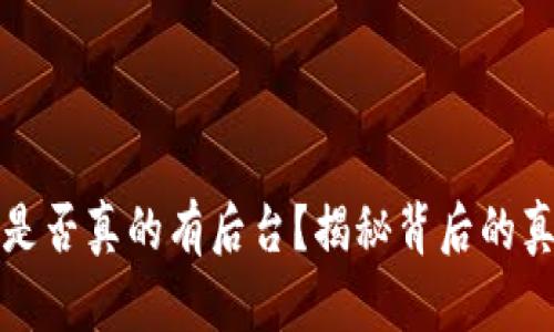 比特币钱包是否真的有后台？揭秘背后的真相与安全性