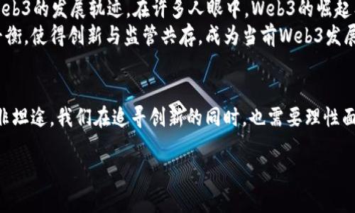 baioti从Web2到Web3：数字时代的蜕变与机遇/baioti  
Web2, Web3, 数字化, 区块链/guanjianci  

引言：数字化浪潮的演变  
在这个信息高速发展的时代，互联网的演变仿佛是一场无止境的革新。从早期的静态网页到如今的互动式平台，Web2的出现无疑深刻地影响了我们的生活和工作方式。但随着技术的不断进步，另一种被称为Web3的概念渐渐浮出水面，它承诺带来更加个性化、自主化的网络体验。那么，Web2与Web3之间究竟有哪些重要的区别和联系呢？  

Web2的数字世界：社交和互动的崛起  
在Web2时代，互联网已不再是单向的信息发布系统。相反，它转向了一个积极互动的社交平台。用户不仅是信息的接受者，也成为了内容的创造者。这种变革让人们能通过社交媒体、博客、视频网站等多种方式分享自己的想法和创意，形成了一个充满活力的网络生态。  
社交网站如Facebook、Twitter和Instagram吸引数以亿计的用户，在这里，信息以更为直观、快速的形式传播。人们通过点赞、评论和分享，建立了更加紧密的社交网络。用户生成内容（UGC）成为了Web2的标志，它打破了信息的不对称，赋予了每个人创造和传播信息的权利。  

然而，Web2的局限性显而易见  
尽管Web2带来了众多便利，但它同样存在一些问题。随着社交媒体的普及，隐私问题、数据安全问题以及对个人言论自由的控制日益突出。许多平台拥有对用户数据的绝对控制权，这导致用户容易陷入数据泄露和隐私侵犯的困扰。此外，内容的审查机制往往引发争议，限制了部分观点的表达。  

Web3的诞生：去中心化的未来  
在这样的背景下，Web3应运而生。它基于区块链技术，致力于创建一个更加去中心化、透明的网络环境。Web3的核心理念在于赋予用户对自己数据的控制权，同时减少中介的干预。用户不再依赖大型公司来管理和存储他们的数据，取而代之的是去中心化平台和智能合约。  
区块链技术为Web3的实现提供了坚实的基础。它通过分布式账本技术确保数据的不可篡改性和透明性，使得每一笔交易、每一条信息都可以被验证和追踪。这种技术的应用不仅增强了系统的安全性，也提升了信任度。  

Web3的关键特征  
在Web3的世界中，用户身份将得到更好的保护。去中心化的身份认证系统使得用户可以控制自己的数字身份，而不必依赖第三方的认证机构。这种变化将极大地降低身份盗窃和数据泄露的风险。  
此外，Web3还倡导了经济模式的变革。通过加密货币和代币经济，用户不仅能够参与平台的建设，还可以通过贡献获取相应的回报。这种“用户即是参与者”的理念使得更多的人愿意为创建价值而付出精力，从而形成良性的循环。  

Web2与Web3的对比：观念的变迁  
对比Web2和Web3，我们可以看到许多显著的区别。在Web2中，用户多是 “消费者”，而在Web3中，用户则变成了 “合作者”。用户在Web3中拥有更多的选择权和发言权，可以直接参与平台的治理和决策。  
而在技术层面上，Web3所依赖的区块链技术为其提供了更为安全和高效的系统架构。Web2时代需要依赖数据中心和服务器来存储和管理数据，而Web3则通过分布式网络让数据存储更加灵活，实现去中心化的目标。  

人们的期待与现实的挑战  
尽管Web3的愿景吸引着无数人，但这一转变并不是没有挑战。技术的复杂性、用户的接受程度以及政策的监管等因素都将在未来很大程度上影响Web3的发展轨迹。在许多人眼中，Web3的崛起有时显得遥不可及，甚至会引发一些不安和疑虑。  
与此同时，围绕数字货币和区块链的法律法规也在不断演变。各国政府对这些新兴技术的态度和政策措施将直接影响Web3的普及。如何找到一种平衡，使得创新与监管共存，成为当前Web3发展的一大挑战。  

结语：前行中的机遇与挑战  
无论从技术角度还是用户体验来看，Web3都在朝着一个更为理想化的方向前进。它让我们对数字世界的未来充满了期待与希望。然而，变革之路并非坦途，我们在追寻创新的同时，也需要理性面对其中的困难与挑战。最终，只有在不断的探索与实践中，Web3才能真正实现它所承诺的理想——一个更加公平、安全和自由的网络空间。  

在这个变革的时代，或许我们每个人都是参与者。通过拥抱科技的进步，积极参与到Web3的建设中，让我们共同期待未来网络的更好模样。