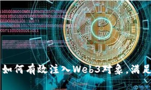揭秘MetaMask：如何有效注入Web3对象，满足开发者的好奇心