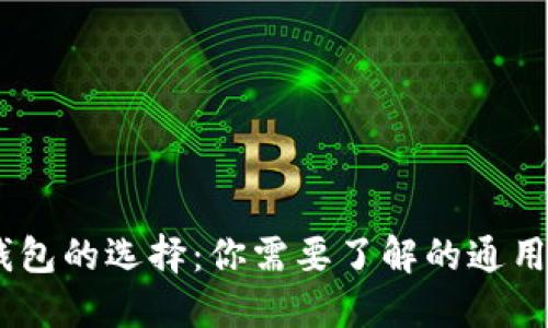 USDT钱包的选择：你需要了解的通用性问题