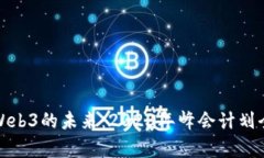 探索Web3的未来：2023年峰会计划全解析