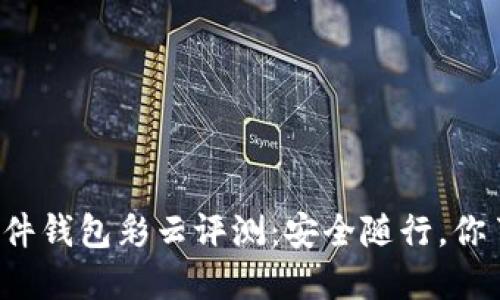 比特币硬件钱包彩云评测：安全随行，你了解多少？