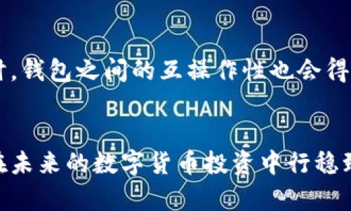 不论时间如何推移，比特币钱包真的能永存吗？

比特币钱包, 加密货币, 钱包安全, 数字资产/guanjianci

比特币钱包的基本概念
在了解比特币钱包是否永久有效之前，首先需要明确比特币钱包的定义。简单来说，比特币钱包并非一个物理实体，而是一种软件程序，用户可以利用这一工具来接收、存储和发送比特币。比特币钱包用于管理用户的公钥和私钥，公钥类似于银行账号，而私钥则是用于授权支出的密码。

比特币钱包的种类
比特币钱包有多种类型，包括热钱包和冷钱包。热钱包是在线钱包，用户可以随时随地通过互联网访问，适合日常小额交易；而冷钱包则是脱机的钱包，更加安全，但不方便频繁交易。这两种钱包各有优缺点，用户可根据需求选择。

比特币钱包的有效性
那么比特币钱包的有效性又是如何界定的呢？通常来说，一个比特币钱包的有效期取决于几个因素，比如用户是否正确保管私钥、钱包提供商的服务状态、以及区块链网络的整体健康状况。

私钥和钱包的安全性
私钥是比特币钱包的核心，一旦私钥丢失，用户将无法访问自己钱包里的比特币，因此，私钥的安全性至关重要。不少用户会采用备份措施，甚至将私钥存储在安全的地方，以确保不会因为遗失而失去对资产的控制。

服务商的支持
比特币钱包的有效性还受到钱包服务商支持的影响。许多在线钱包服务商会提供定期更新和安全维护，如果服务商停止运营，相关钱包可能会失效。因此，选择一个可靠的钱包服务商非常重要。

区块链网络的状态
此外，区块链网络本身的健康状况也会影响比特币钱包的有效性。如果区块链发生重大故障或攻击，可能会影响到用户的钱包交易，甚至导致资产的丧失。

钱包的更新与维护
用户还需要定期更新其钱包，以确保其得到最新的安全维护。许多钱包开发者会推出更新，以修复漏洞和增强安全性。因此，保持钱包的更新可以帮助用户更好地保障其数字资产。

总结
综上所述，比特币钱包并不是永久有效的。用户需要时刻关注私钥的安全性，选择可靠的钱包服务商，同时保持对钱包的更新和维护。只有这样，才能尽量延长钱包的有效期，保护好个人的数字资产。在这个数字货币快速发展的时代，掌握好这些要点，将能够为用户的投资理财奠定坚实的基础。

通过实践来增强安全意识
除了了解钱包的理论知识，实际操作也能帮助用户加深对比特币钱包的认识。可以尝试在不同类型的钱包之间进行小额资金的转移，以体验各种钱包的使用方式，找到最适合自己的解决方案。同时，也可以通过实践加强对私钥备份和安全操作的认识。

教育自己，保护资产
在数字货币的领域，知识就是力量。投资者越是能够理解比特币钱包的运作机制，就越能够有效地管理自己的资产。除了个人实践，参与一些在线学习课程、阅读相关书籍和论坛帖子的讨论，也是增强自己对数字货币认知的重要途径。

未来的比特币钱包
随着技术的发展，未来的比特币钱包将更加智能化，有可能会集成生物识别技术等高端安全功能，进一步确保用户的资金安全。同时，钱包之间的互操作性也会得到改善，使得用户可以在不同的钱包间自由转移资产，而不必担心丢失。

结语
比特币钱包的有效性与持续性是由多种因素影响的，用户需保持警惕，妥善管理自己的比特币资产。了解并掌握这些知识，有助于在未来的数字货币投资中行稳致远。只有持续学习和实践，才能在这个快速变动的市场中立于不败之地。