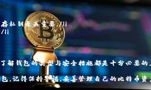 bianqiuli/bianqiuli
比特币, 钱包使用教程, 加密货币, 投资指南/guanjianci

深入了解比特币钱包：你的数字资产保护神器
在当今数字经济蓬勃发展的时代，比特币作为最早也是最知名的加密货币，已经吸引了越来越多的用户关注。然而，许多新手在开始投资之前，首先需要了解如何安全地存储和管理他们的比特币。而这就需要一个比特币钱包。今天，我们将为你提供一份全面的比特币钱包使用教程，帮助你一步步掌握钱包的使用技巧。

什么是比特币钱包？
比特币钱包是一个软件程序或硬件设备，用于存储你的比特币以及管理你的交易。一种常见的误解是，将比特币理解为存储在钱包中的“实物”货币，实际上，比特币并不存储在钱包中，而是通过区块链技术记录在一个公共账本上。钱包的作用便是管理你在区块链上的地址以及与之相关的私钥，从而确保你的比特币安全。

比特币钱包的类型
在选择钱包时，首先要了解不同类型的钱包。通常可分为以下几种：
ul
    listrong热钱包：/strong这些钱包连接到互联网，方便用户随时随地使用，适合频繁交易的用户。/li
    listrong冷钱包：/strong与互联网隔离，不容易受到黑客攻击，适合长期存储大额比特币。/li
    listrong软件钱包：/strong可以在电脑或手机上安装，操作灵活。/li
    listrong硬件钱包：/strong将私钥存储在物理设备中，提供更高的安全性。/li
/ul

如何选择适合自己的比特币钱包
选择合适的钱包取决于你的使用习惯和安全需求。如果你是新手，可能更倾向于使用热钱包，因为操作简单，随时可以进行交易。但如果你打算长期投资比特币，冷钱包可能更适合你，因为它可以有效防止黑客攻击。了解每种类型的钱包的优缺点，有助于你做出明智的选择。

比特币钱包的创建步骤
创建比特币钱包的步骤相对简单。下面是一个基本的指南：
ol
    listrong选择钱包类型：/strong首先决定你想使用热钱包还是冷钱包。/li
    listrong下载或购买钱包：/strong如果你选择软件钱包，可以从官方网站下载；如果是硬件钱包，需通过官方渠道购买。/li
    listrong安装钱包：/strong按照指示安装软件钱包，并确保软件是最新版本。/li
    listrong备份私钥：/strong创建钱包后，你会收到一组助记词或私钥，切记要妥善备份。/li
/ol

如何使用比特币钱包进行交易
一旦你设置好钱包，接下来的步骤便是如何进行交易。进行比特币交易，一般包括以下几个步骤：
ol
    listrong获取比特币地址：/strong在钱包中找到你的比特币地址，这个地址是你接收比特币的地方。/li
    listrong发送比特币：/strong输入接收方的比特币地址以及要发送的数量，确认无误后，点击发送。/li
    listrong确认交易：/strong交易发送后，你可以在区块链浏览器中查询交易的状态，确认交易是否成功。/li
/ol

比特币钱包的安全性
安全性是使用比特币钱包过程中最重要的一点。无论你选择哪种类型的钱包，都需要注意以下几点：
ul
    listrong强密码：/strong设置一个长而复杂的密码来保护你的钱包。/li
    listrong启用双重验证：/strong如果钱包支持双重验证，务必启用，以增加安全性。/li
    listrong谨防钓鱼： /strong不要随意点击链接，确保访问的是官方网站。/li
    listrong定期备份：/strong定期备份你的钱包，在丢失或被盗的情况下，可以恢复你的资产。/li
/ul

比特币钱包的常见问题
对于刚接触比特币钱包的用户，常常会碰到一些问题。下面是几个最常见的问题及其解答：
ul
    listrong我可以创建多个钱包吗？/strong 是的，用户可以根据自己的需求创建多个钱包，以便于管理不同的比特币资产。/li
    listrong如果我丢失了我的私钥，我的比特币会怎样？/strong 如果你丢失了私钥，实际上你将无法再访问你的比特币。因此，妥善保存私钥至关重要。/li
    listrong我需要支付交易费用吗？/strong 是的，每次进行交易时，你都需要支付一定的交易费用。这是区块链网络维护的重要部分。/li
/ul

总结：安全而高效地使用比特币钱包
学习使用比特币钱包的过程虽然有点复杂，但掌握了基本步骤后，你将可以安全地进行交易，管理自己的数字资产。无论是新手还是老手，了解钱包的类型与安全措施都是十分必要的。在这个加密货币日益普及的时代，保护自己的资产是每个投资者必须面对的责任。

希望通过本教程，能够帮助你更好地理解比特币钱包的使用，并在加密货币的世界中获得更多的信心和安全感。无论你选择哪种形式的钱包，记得保持警惕，妥善管理自己的比特币资产，享受这一数字财富带来的便利与乐趣。