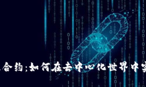 探秘Web3交互合约：如何在去中心化世界中实现安全与创新