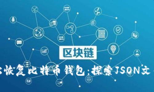 如何轻松恢复比特币钱包：探索JSON文件的秘密