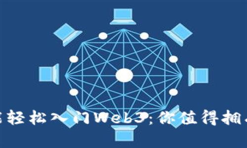  不会写代码，也能轻松入门Web3：你值得拥有的未来科技之旅