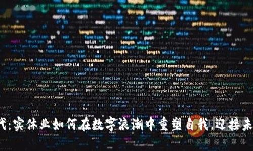Web3时代：实体业如何在数字浪潮中重塑自我，迎接未来的挑战