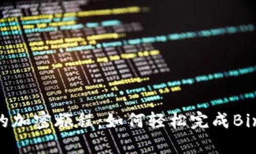 在这里开启您的加密旅程：如何轻松完成Binance官网登录