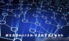 探索威图Web3手机：开启数字未来的钥匙