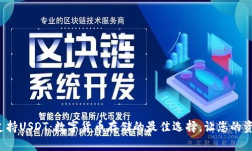 极客钱包支持USDT：数字货币存储的最佳选择，让您的资产更安全！