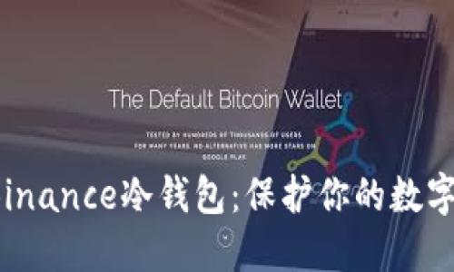 如何安全使用Binance冷钱包：保护你的数字资产，远离风险