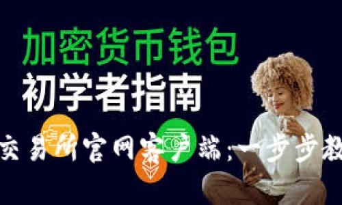 如何顺利下载安装币安交易所官网客户端：一步步教你无障碍开启交易之旅