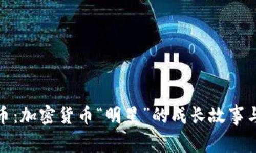 揭秘BNB币：加密货币“明星”的成长故事与未来潜力