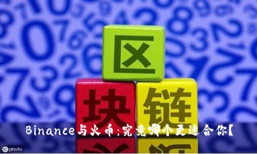 Binance与火币：究竟哪个更适合你？