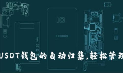 如何实现波场USDT钱包的自动归集，轻松管理你的数字资产