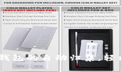 如何实现波场USDT钱包的自动归集，轻松管理你的数字资产