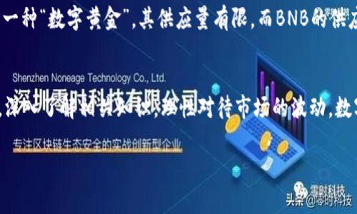 关于BNB币的真相：它是由国家发行的吗？
在数字货币迅速发展的今天，许多人对各类加密货币的来源和性质产生了好奇。特别是在谈到BNB币（Binance Coin）时，许多人不禁想问，它究竟是由国家发行的货币呢？本文将深入探讨BNB币的背景、特性及其与传统法币的区别，帮助读者更好地理解这一数字资产。

什么是BNB币？
BNB币，全称为Binance Coin，最初是由全球最大的加密货币交易所——币安（Binance）发行的。最早推出时，BNB币的主要目的是作为交易所内部的交易工具，用户可以利用该币支付交易手续费，享受折扣优惠。伴随着币安交易所的不断崛起，BNB的用途也在不断扩展，逐渐进入更多的应用场景。

BNB币的发行与管理
BNB币并不是由任何国家或政府机构发行的货币，而是由币安团队发行并管理的一种加密资产。相较于传统法币（如人民币、美元等），BNB币没有中央银行的背书，也不受国家的监管。它的价值主要依赖于市场供需关系和用户的认可。

国家法币与加密货币的区别
首先，我们需要了解国家法币和加密货币之间的几个关键区别。国家法币是由政府发行并受法律保护的货币，其价值通常受到国家经济状况、政策等多重因素的影响。而加密货币如BNB币，则是去中心化、基于区块链技术的数字资产，通常没有中央机构进行管理。
其次，法币具有法定支付能力，这意味着商家和个人在交易中必须接受它。然而，加密货币的接受程度则主要取决于市场参与者的意愿。用简单的话说，并不是每个商家都愿意接受BNB作为支付方式。

BNB币的多样化用途
随着币安平台的不断发展壮大，BNB币的用途已经非常多样化。除了可以用于支付交易手续费外，BNB还可以用于投资、参与首次代币发行（IEO），甚至在某些特定的平台上参与项目众筹。此外，BNB也被用作一些第三方服务的支付工具，越来越多的商家开始接受BNB进行商品和服务的支付。

BNB币的价格波动
投资者在考虑是否投资BNB币时，价格的波动性是一个不可忽视的因素。加密市场的价格往往受到多种因素的影响，包括市场情绪、技术进步、政策变动等。BNB的价格起伏不定，短期内可能出现剧烈波动。因此，投资时应做好充分的心理准备，同时也要注意分散投资风险。

BNB币的安全性
与其他加密资产一样，BNB币的安全性也是投资者非常关注的问题。虽然币安交易所采取了多种安全措施来保护用户资产，如多重认证、冷钱包存储等，但任何平台都无法做到百分之百的安全。用户在使用BNB币时，也应提高安全意识，妥善管理自己的私钥以及账户信息。

数字货币的未来：BNB与其他币种的比较
BNB的未来将如何发展，是每个关注数字货币的人都很关心的话题。在与比特币、以太坊等主流币种的比较中，BNB展现出了一定的优势。比特币作为一种“数字黄金”，其供应量有限，而BNB的供应量则是动态的，随着市场需求的变化而变化。这种灵活性使得BNB在某些情况下更具吸引力。

总结
总体来看，BNB币并非由国家发行的法定货币，而是一个基于币安交易所的加密资产。尽管它具有很多创新和应用场景，但投资者也要时刻保持警惕，深入了解相关知识，理性对待市场的波动。数字货币的未来充满了未知，但无疑也给了人们更多的投资机会和选择。在参与任何投资之前，请慎重考虑自身的风险承受能力，这是投资成功的关键。

揭秘BNB币：它到底是国家发行的吗？