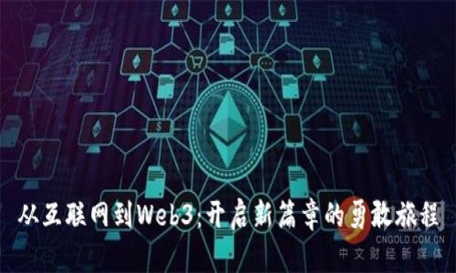 从互联网到Web3：开启新篇章的勇敢旅程