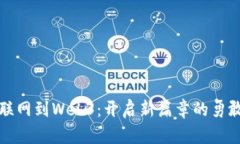 从互联网到Web3：开启新篇章的勇敢旅程