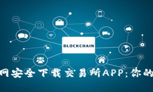 如何在Binance官网安全下载交易所APP：你的数字货币交易指南