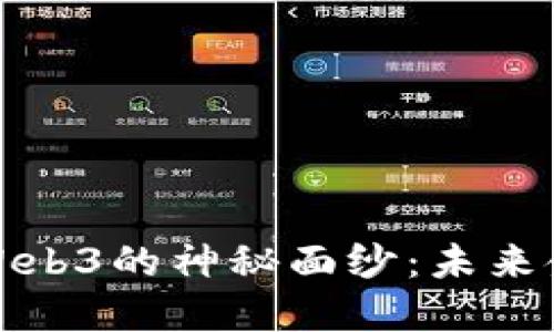 揭开交易所与Web3的神秘面纱：未来金融的变革之路