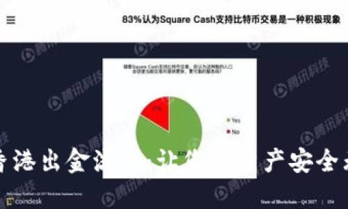 解密Binance香港出金流程：让您的资产安全无忧，轻松取现！