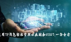 如何使用TP钱包轻松管理以太坊和USDT：一份全方