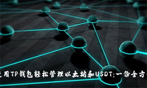 如何使用TP钱包轻松管理以太坊和USDT：一份全方位指南
