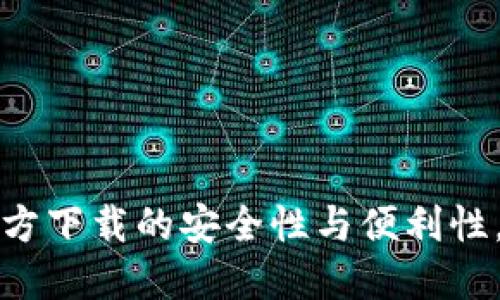 揭秘比特币电子钱包官方下载的安全性与便利性，让你轻松管理数字资产