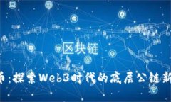 ICP币：探索Web3时代的底层公链新篇章