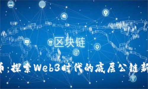 ICP币：探索Web3时代的底层公链新篇章