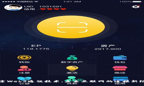 探索Web3通讯技术：未来互联网的连接新纪元