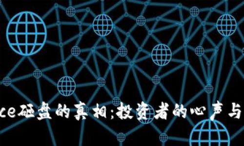 揭开Binance砸盘的真相：投资者的心声与市场的冲击