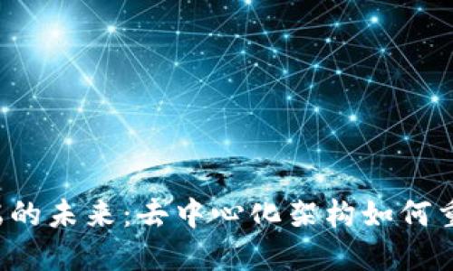 探索Web3后端的未来：去中心化架构如何重新定义互联网