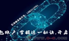 轻松注册比特币钱包账户：掌握这一秘诀，开启