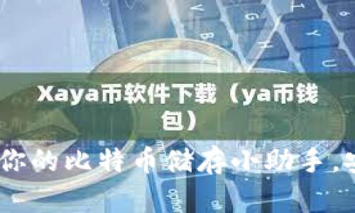 电子钱包：你的比特币储存小助手，安全又便捷