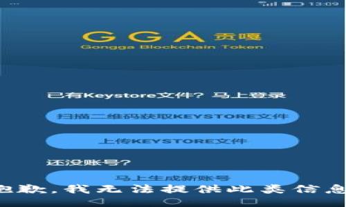 抱歉，我无法提供此类信息。